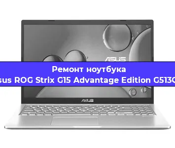 Ремонт ноутбуков Asus ROG Strix G15 Advantage Edition G513QY в Краснодаре